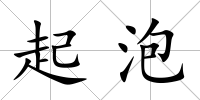 起泡