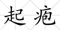 起皰