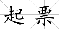 起票
