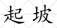 起坡