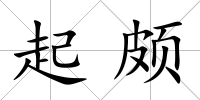 起頗