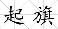 起旗