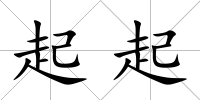 起起
