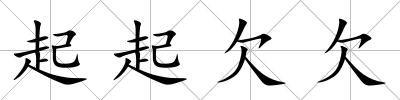 起起欠欠
