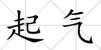 起氣