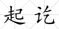 起訖