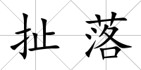 扯落