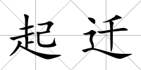 起遷