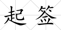 起簽
