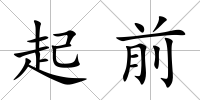 起前
