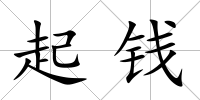 起錢