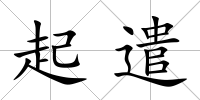 起遣