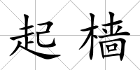起檣