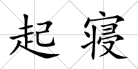 起寢