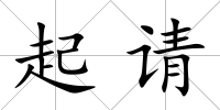 起請