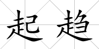 起趨