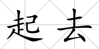 起去