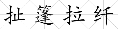 扯篷拉纖