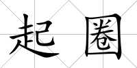 起圈