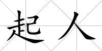 起人