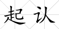 起認