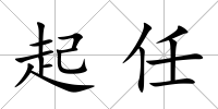 起任