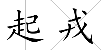 起戎