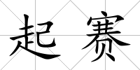 起賽