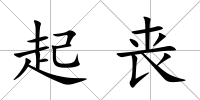 起喪