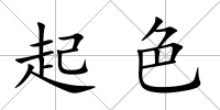 起色