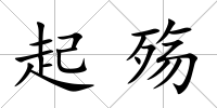 起殤