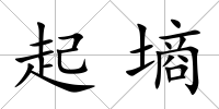 起墑