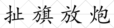扯旗放炮