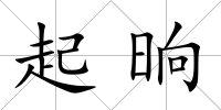 起晌