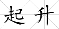 起升