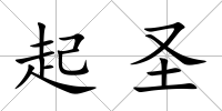 起圣