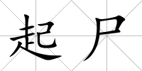 起尸