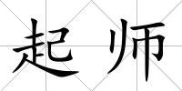 起師