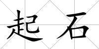 起石