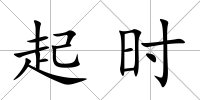 起時