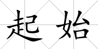 起始