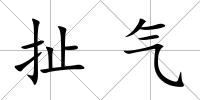 扯氣