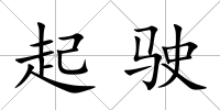起駛