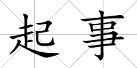 起事