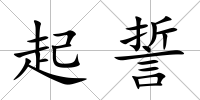 起誓