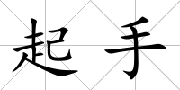 起手