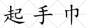 起手巾