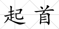 起首