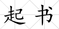 起書