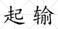 起輸